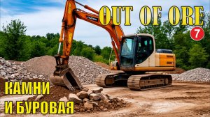 Out of Ore - Камни и буровая
