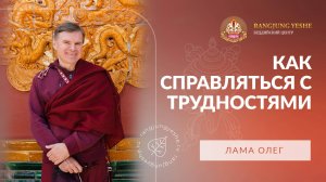 Как справляться с трудностями. Коротко и по существу.