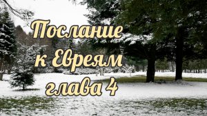 Послание к Евреям глава 4