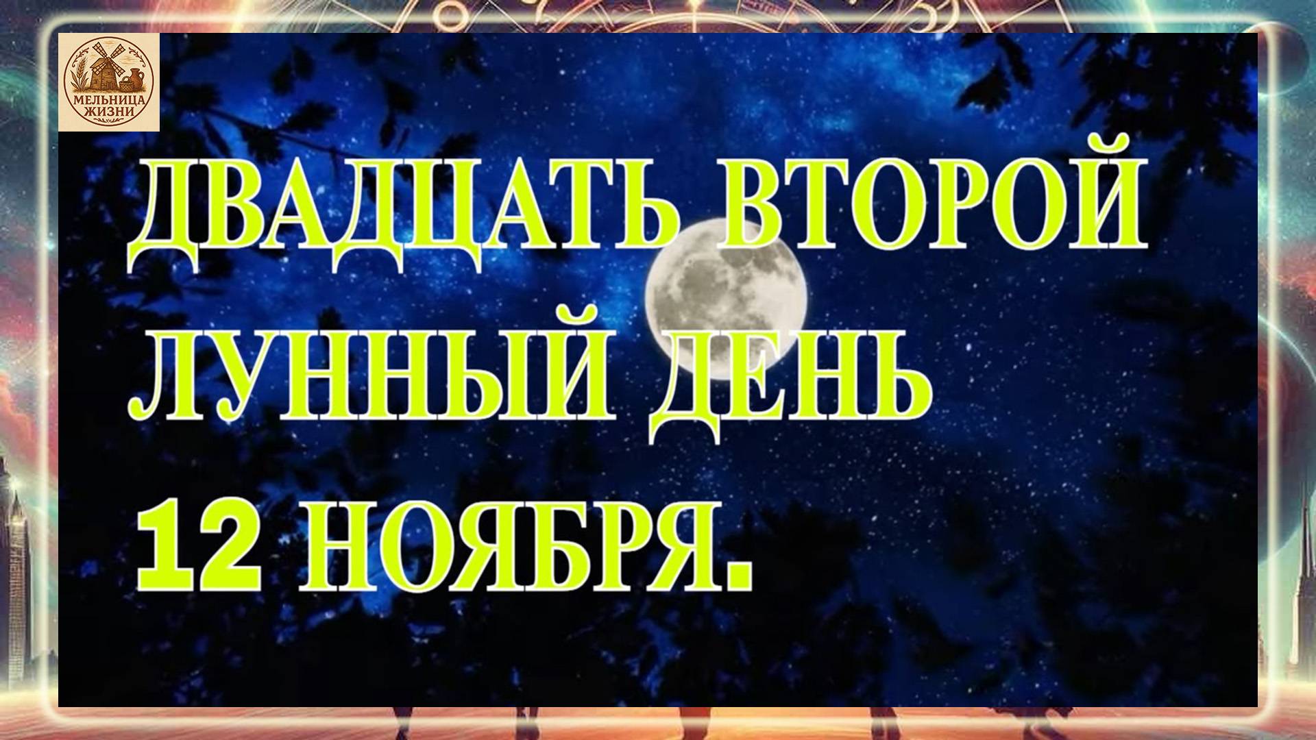 ДВАДЦАТЬ ВТОРОЙ ЛУННЫЙ ДЕНЬ 12 НОЯБРЯ 2025 ГОДА. смотреть онлайн