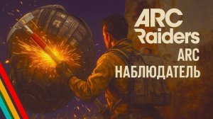 ARC Raiders АРК НАБЛЮДАТЕЛЬ СЕЙФ НАБЛЮДАТЕЛЯ ресурсы для оруженого станка Арк райдерс #20