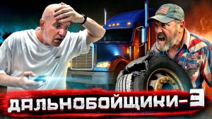 Разорвало колесо фуры на ходу! Дальнобойщики ТРИ. Гоним навстречу урагану ради $8000