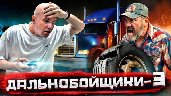 Разорвало колесо фуры на ходу! Дальнобойщики ТРИ. Гоним навстречу урагану ради $8000