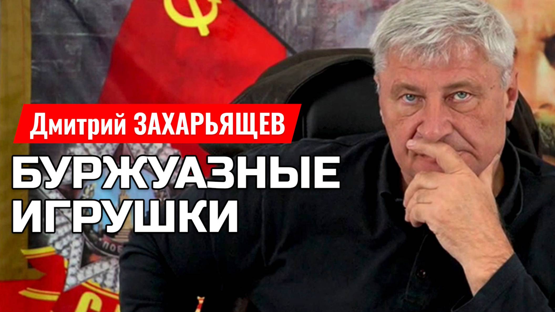 Как нас грабят: От ЖКХ до налогов на гаджеты | Дмитрий ЗАХАРЬЯЩЕВ смотреть онлайн