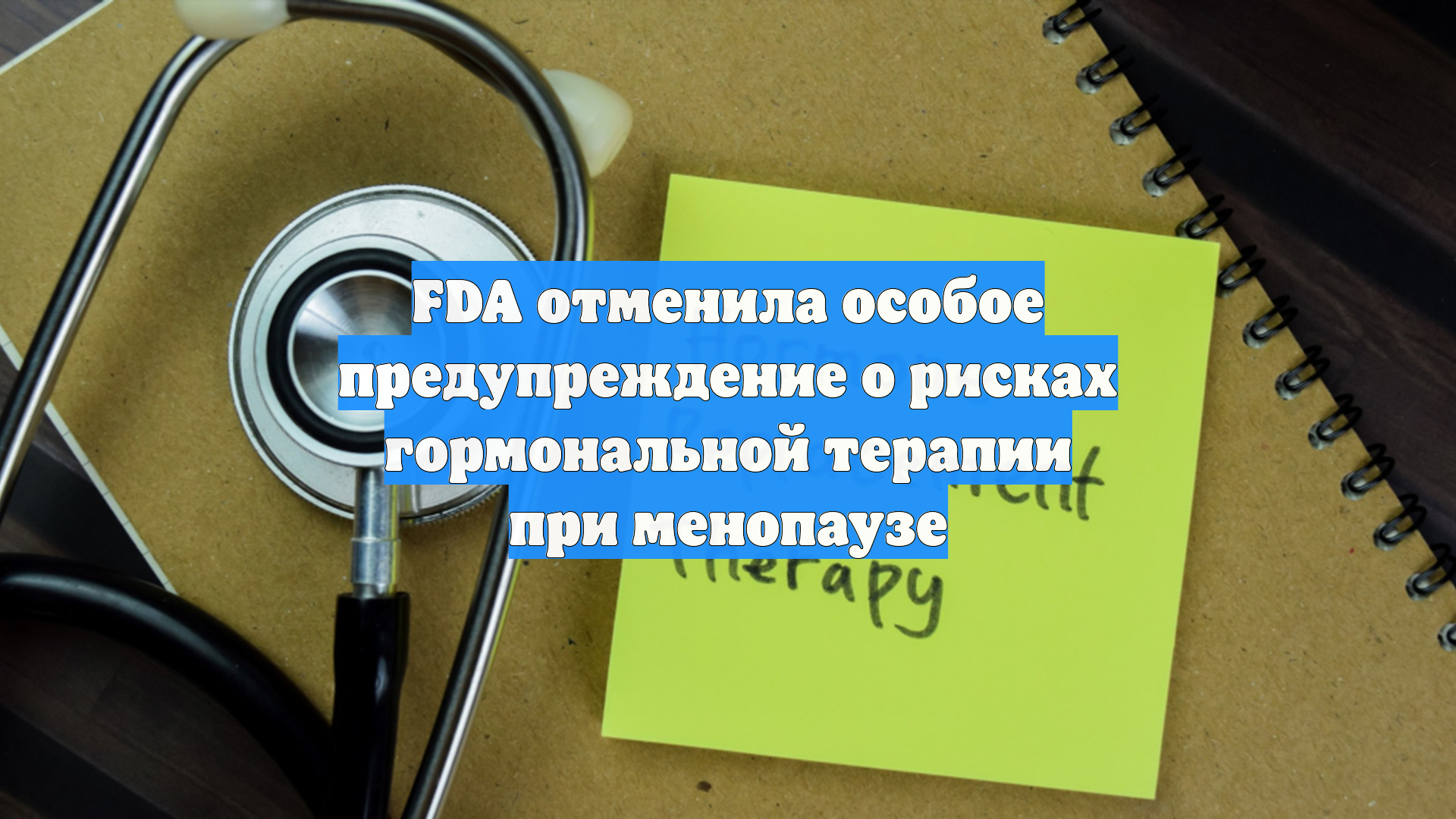 FDA отменила особое предупреждение о рисках гормональной терапии при менопаузе
