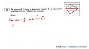 ОГЭ. Математика. Задание 18. На клетчатой бумаге с размером клетки 1x1 изображён четырёхугольник.