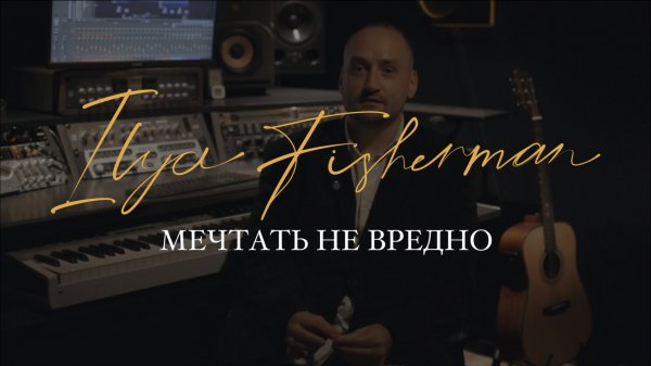 Мечтать не вредно | Ilya Fisherman