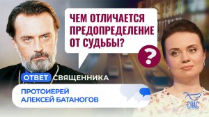 Чем отличается предопределение от судьбы? / Ответ священника