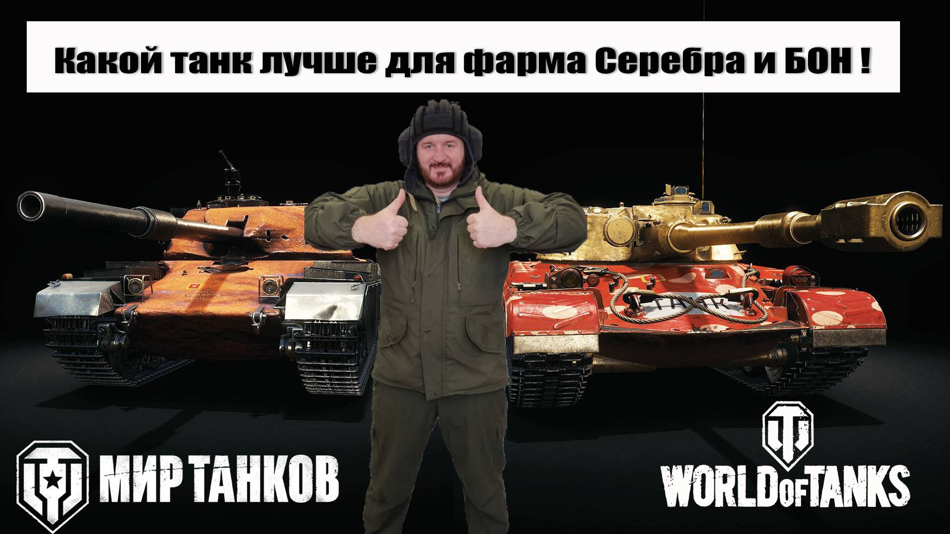 Какой танк лучше для фарма серебра и бон ? смотреть онлайн
