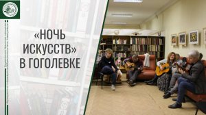 «Ночь искусств - 2025» в Гоголевке