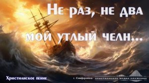 Не раз, не два... 🙏 христианская песня