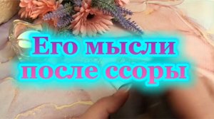 Его мысли после ссоры 😈⚡️🔥Таро