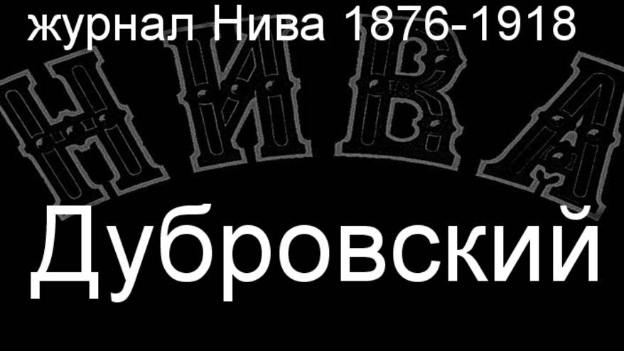 Дубровский.Штейн,описание журнал Нива 1876-1918 смотреть онлайн