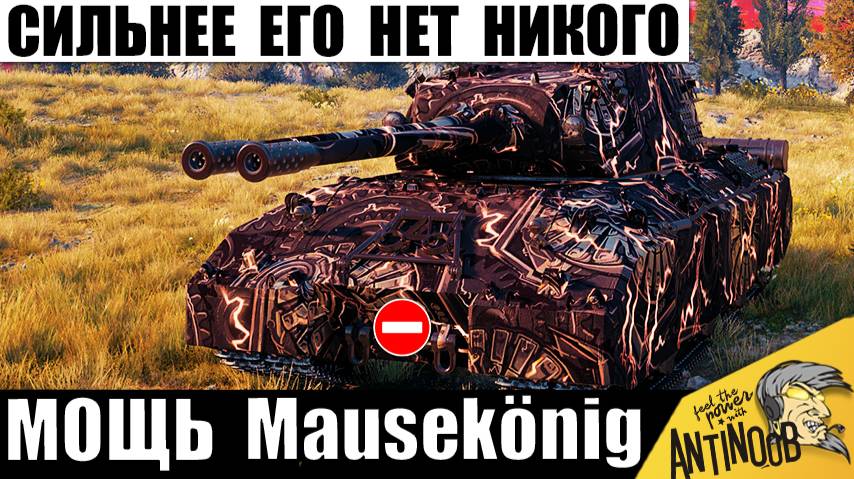 Теперь он - Новый Босс Всех Танков! Сильнейший танк игры Mausekönig в Мире Танков! смотреть онлайн