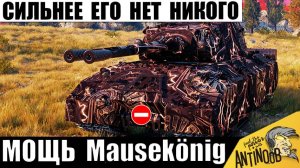 Теперь он - Новый Босс Всех Танков! Сильнейший танк игры Mausekönig в Мире Танков!