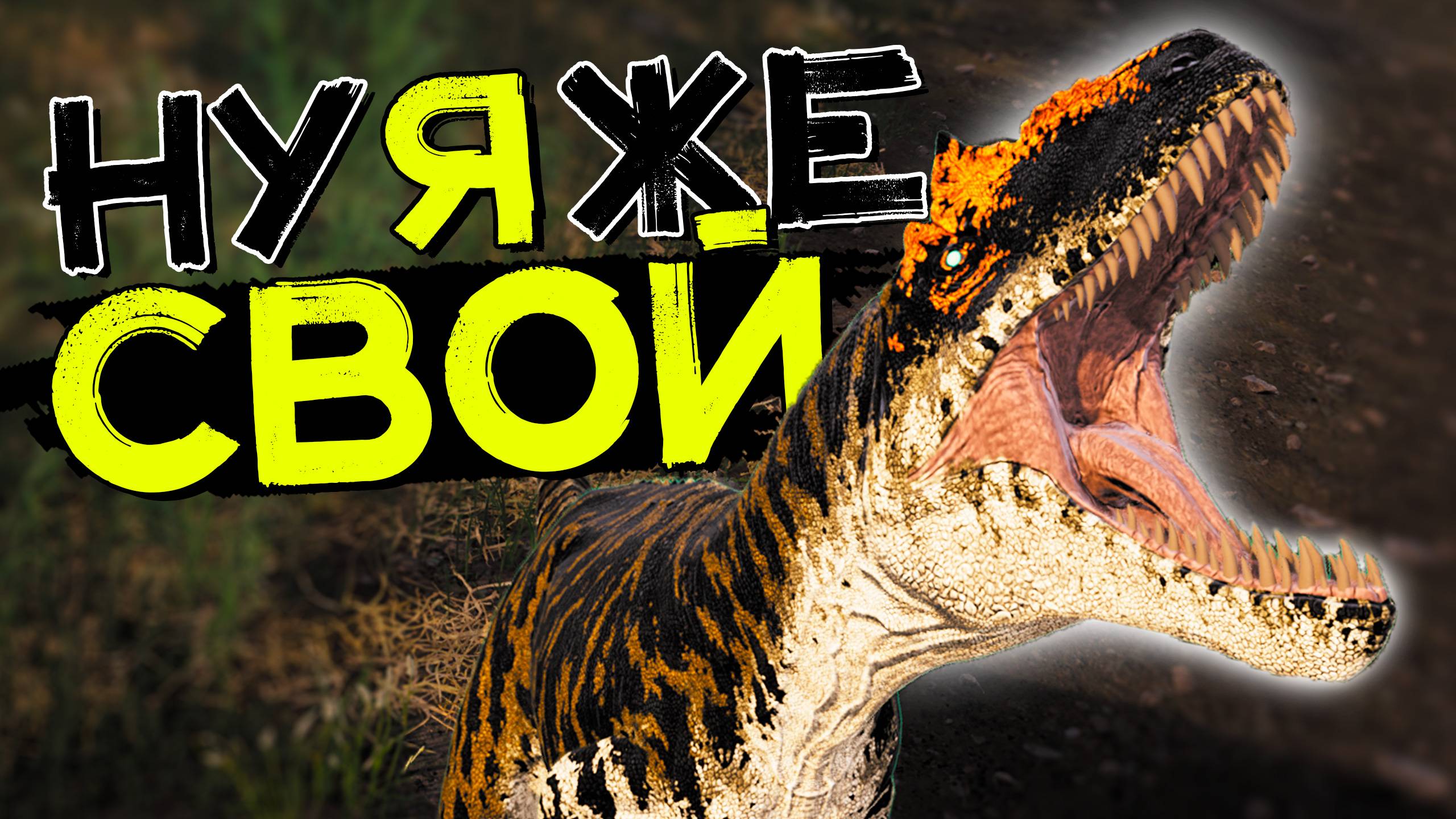 АЛЛОЗАВР на хордах! Новый монстр! THE ISLE Evrima смотреть онлайн