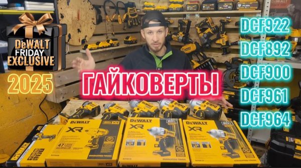 Гайковерты DeWALT в 2025г большой обзор, сравнение, тест! #деволт #dewalt