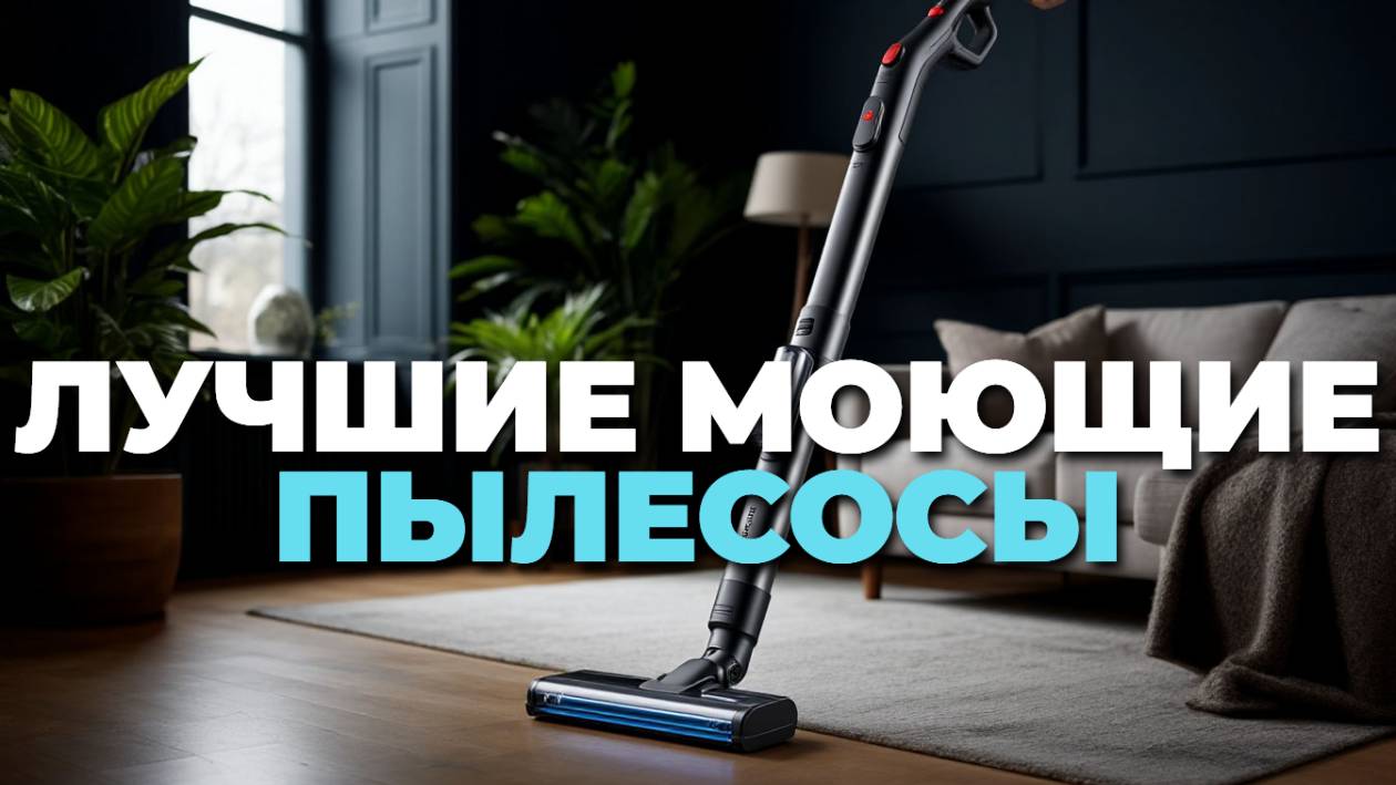 🧼 Какой беспроводной моющий пылесос купить? Честный обзор смотреть онлайн