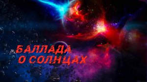 Баллада о двух солнцах