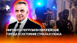 Мигранты держат в страхе жителей европейских городов / ИТОГИ недели с Петром Марченко