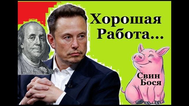 Свин Бося . Хорошая Работа... смотреть онлайн