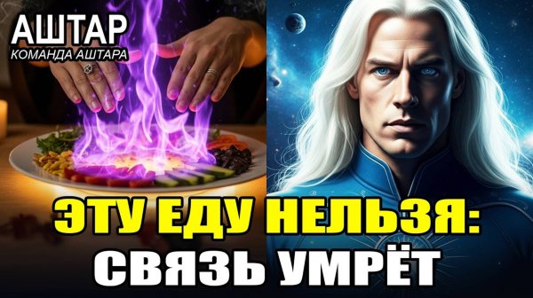 АШТАР ШЕРАН: НИКОГДА НЕ ЕШЬТЕ ЭТУ ЕДУ если ХОТИТЕ Галактической Связи 💞