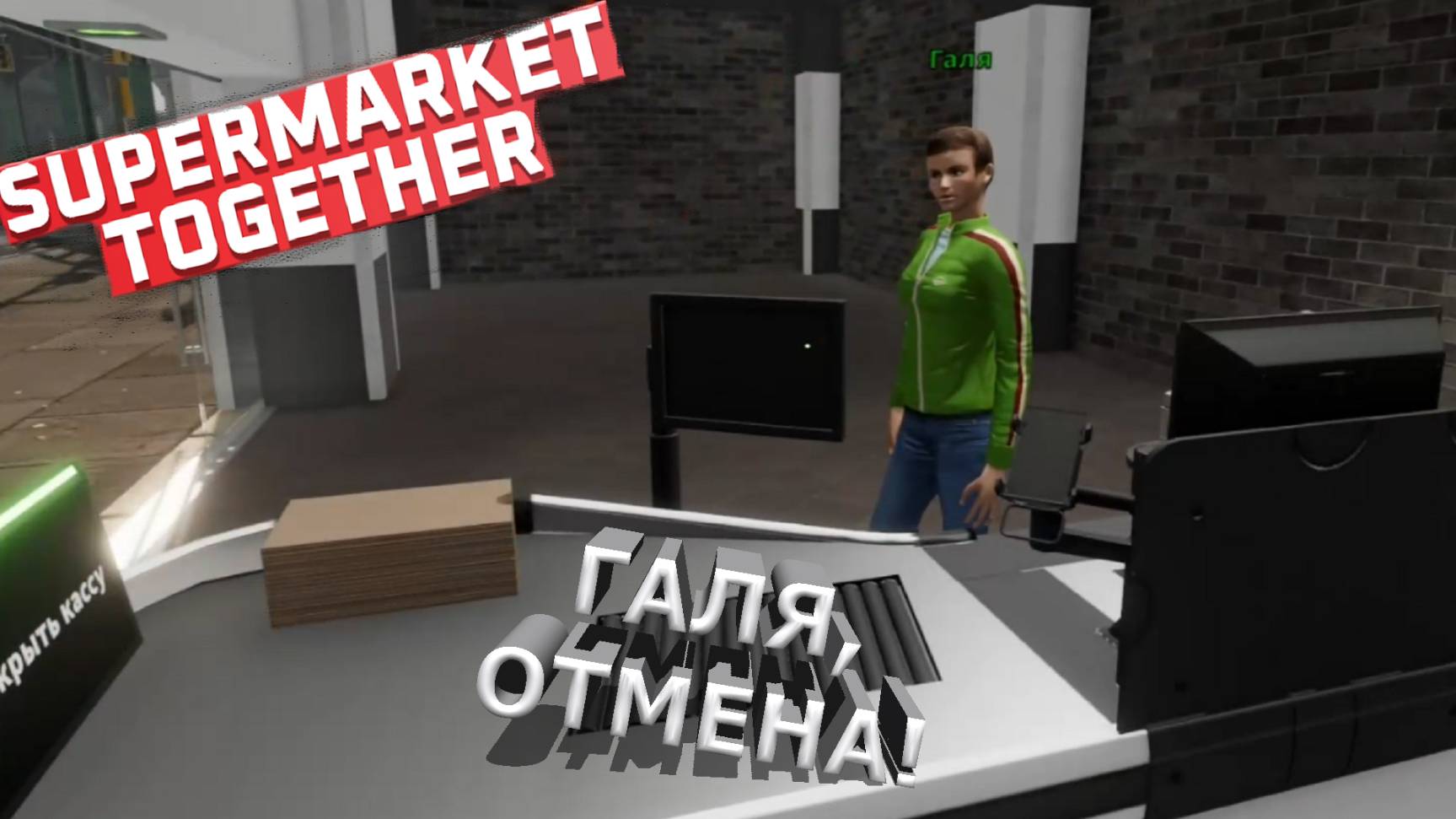 Supermarket Together ► Я НАНЯЛА ГАЛЮ) #3