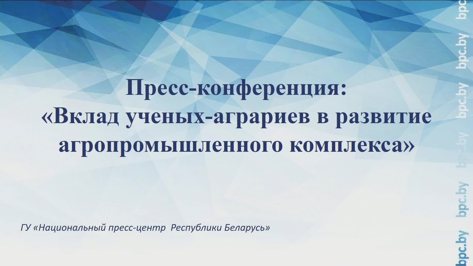 Пресс-конференция: «Вклад ученых-аграриев в развитие агропромышленного комплекса» смотреть онлайн