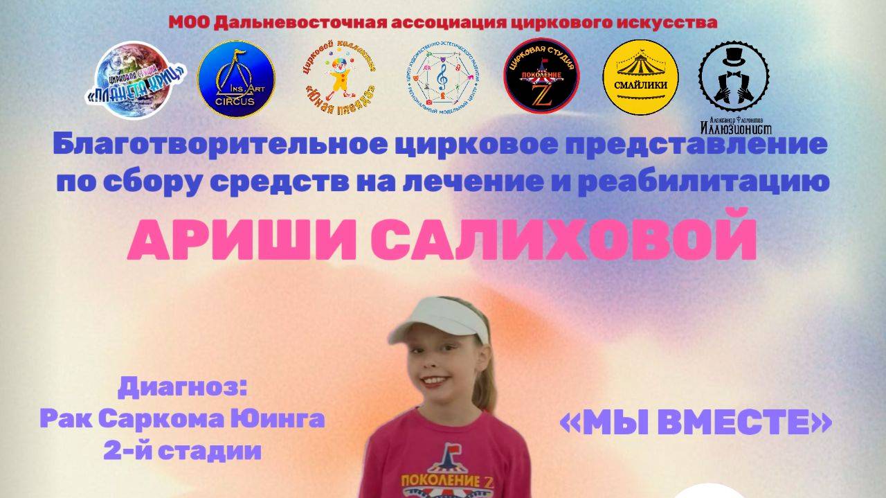 Благотворительный концерт в поддержку Ариши Салиховой 02.11.2025 г. смотреть онлайн