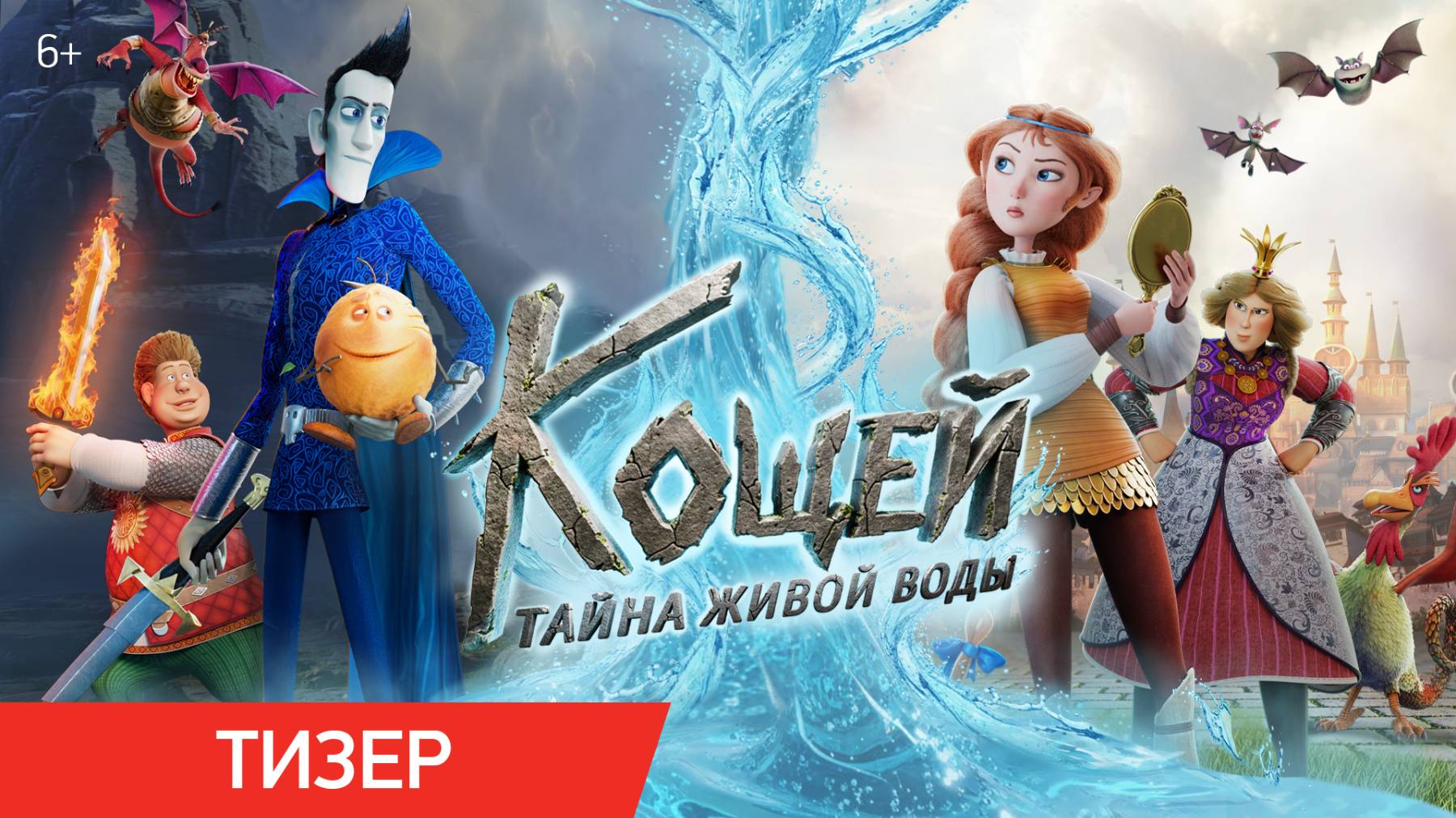 Кощей. Тайна живой воды | Тизер | В кино с 28 мая 2026
