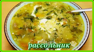 ВКУСНЫЙ СЫТНЫЙ РАССОЛЬНИК