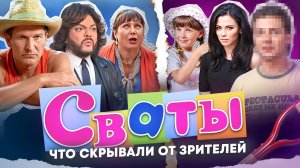 СВАТЫ - ЧТО СКРЫВАЛИ ОТ ЗРИТЕЛЕЙ? Сериал проклят? / Скандальные факты