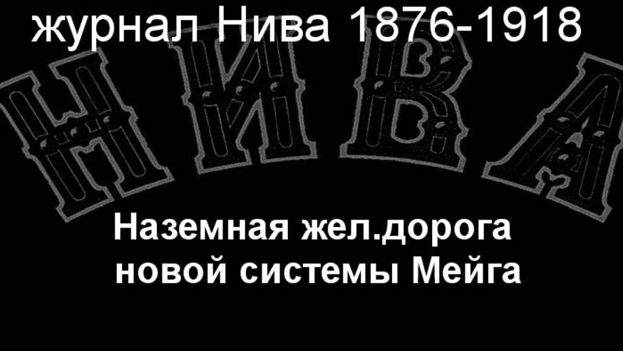 Наземная жел.дорога новой системы Мейга.описание журнал Нива 1876-1918 смотреть онлайн