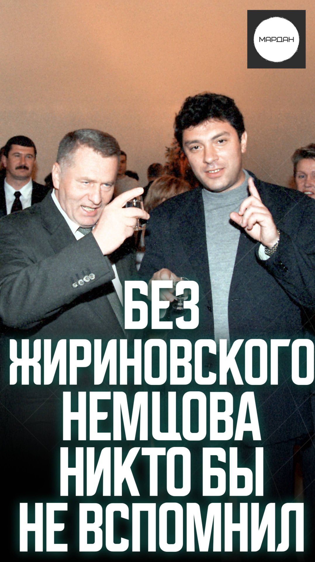 БЕЗ ЖИРИНОВСКОГО НЕМЦОВА НИКТО БЫ НЕ ВСПОМНИЛ смотреть онлайн