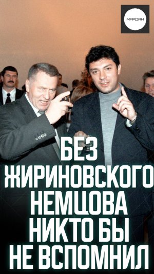 БЕЗ ЖИРИНОВСКОГО НЕМЦОВА НИКТО БЫ НЕ ВСПОМНИЛ