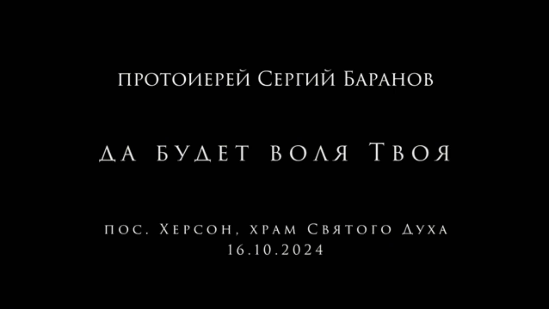 Да будет воля Твоя. Протоиерей Сергий Баранов 16 октября 2024 год.