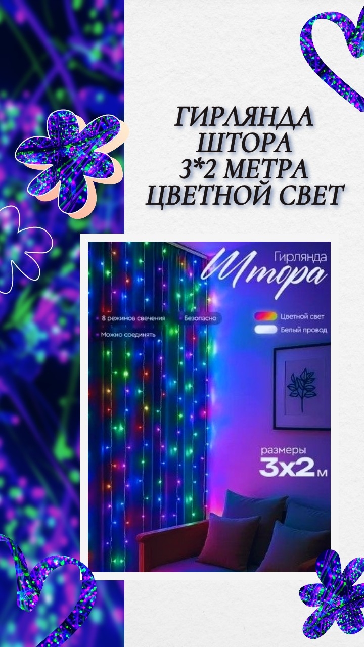 Гирлянда штора с цветными лампами, 3*2 метра и 8 режимов свечения смотреть онлайн