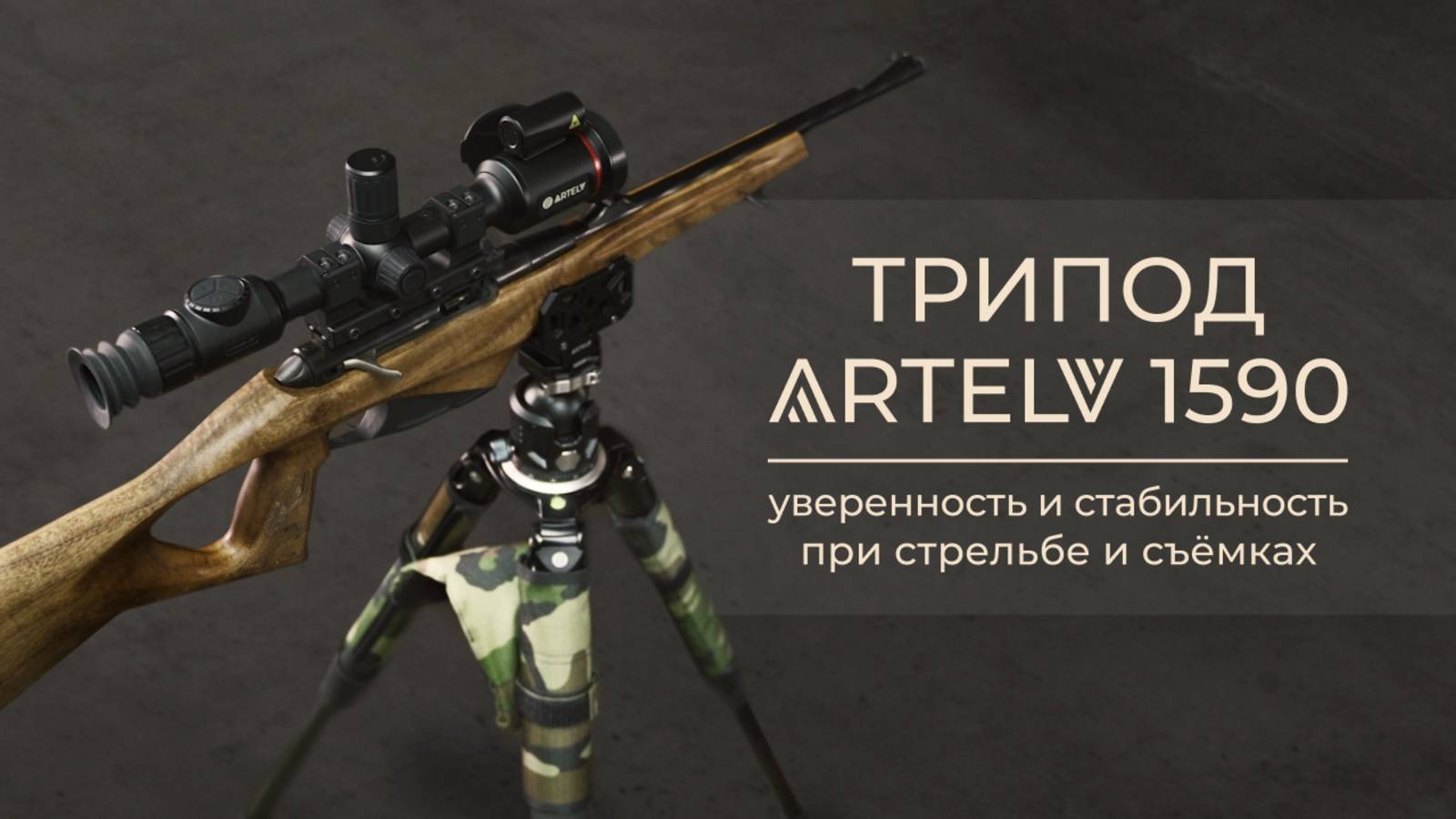 Трипод ARTELV 1590: уверенность и стабильность при стрельбе и съёмках. смотреть онлайн