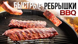Секрет быстрых БАРБЕКЮ Ребрышек на Угольном гриле!