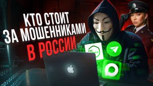 Почему россиян так легко напугать? Фейковые полиция и ФСБ в исполнении мошенников