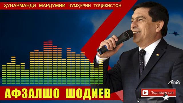 Афзалшо Шодиев Сурудхои ракси смотреть онлайн