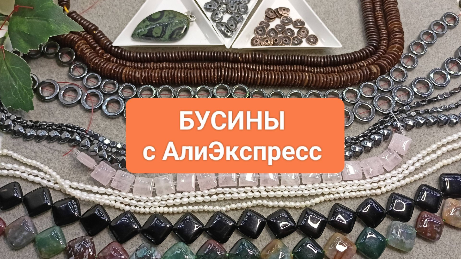 Только Бусины! Ну, почти... Распаковка Посылок! Вам Понравится!!! смотреть онлайн