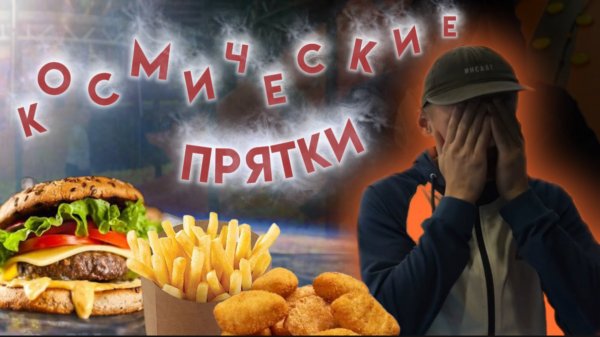 КОСМИЧЕСКИЕ ПРЯТКИ ИЛИ БУРГЕРЫ