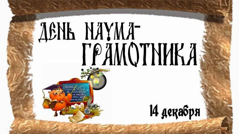 14 декабря - День Наума Грамотника смотреть онлайн