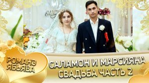 Саламон и Марсияна! О Лёня о Тагар одэл! Кай о Боря о Савченко! Свадьба 2 часть!