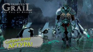 Финал в Tainted Grail: The Fall of Avalon - Прохождение игры #40