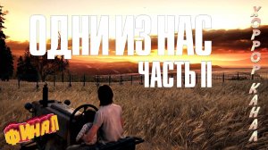 Финал • The Last of Us Part II Remastered (сложность реализм) прохождение #51