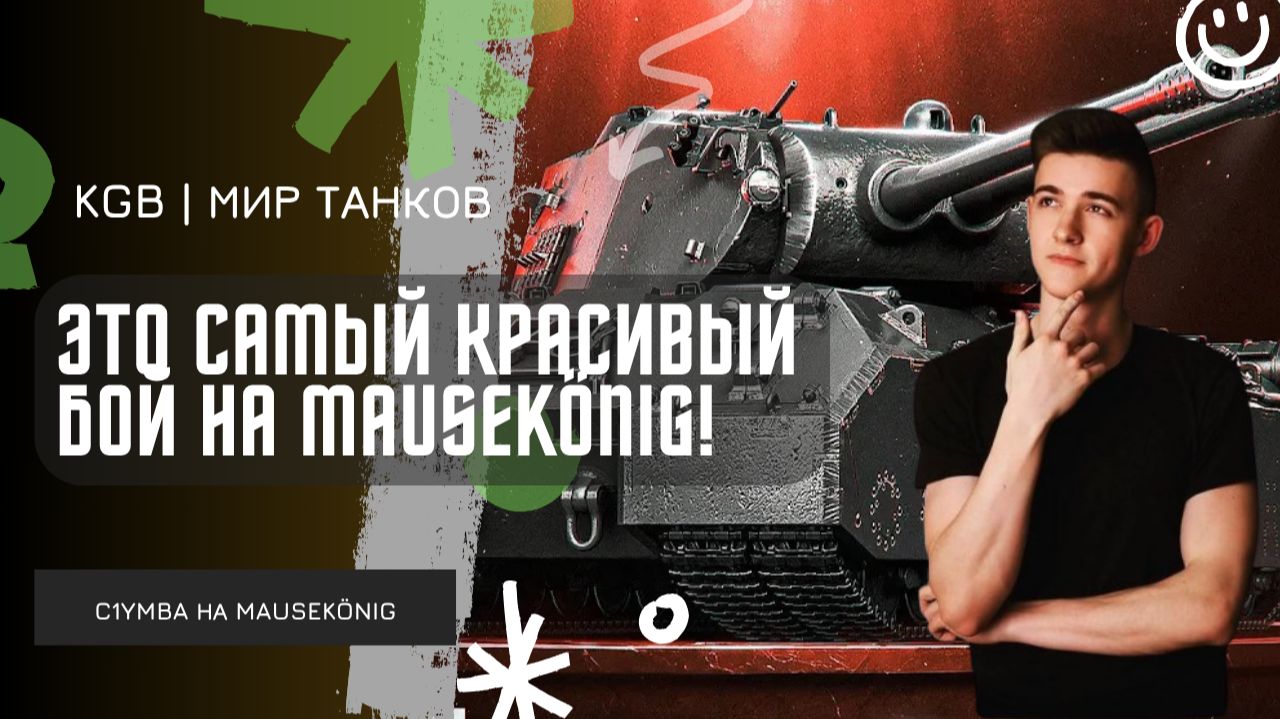 C1yMba ● ЭТО САМЫЙ КРАСИВЫЙ БОЙ НА MAUSEKÖNIG! ● ЧТО ЭТО ВООБЩЕ БЫЛО? ЭТО ЖЕ ГИПЕР ЗАМЕС! смотреть онлайн