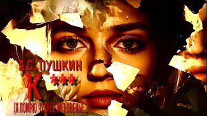 А.С. Пушкин — К *** (Я помню чудное мгновенье…v1.0)