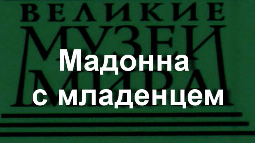 Мадонна с младенцем.Сандро Боттичелли, описание смотреть онлайн